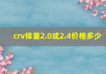 crv排量2.0或2.4价格多少