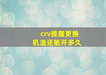 crv提醒更换机油还能开多久