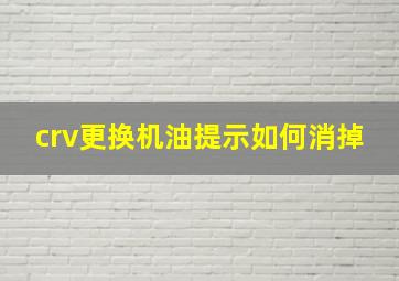 crv更换机油提示如何消掉