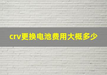 crv更换电池费用大概多少