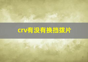 crv有没有换挡拨片