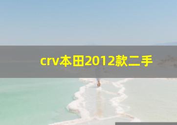 crv本田2012款二手