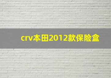 crv本田2012款保险盒