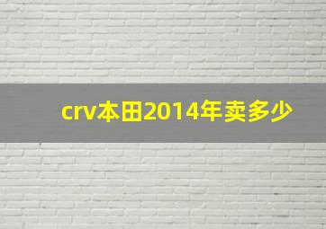 crv本田2014年卖多少