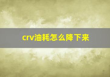 crv油耗怎么降下来