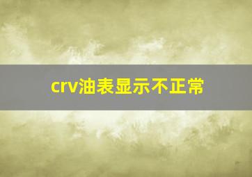 crv油表显示不正常