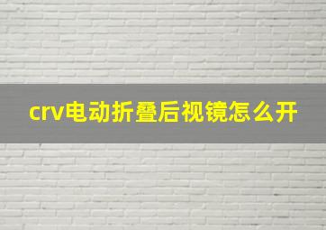 crv电动折叠后视镜怎么开