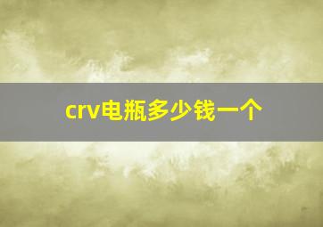 crv电瓶多少钱一个