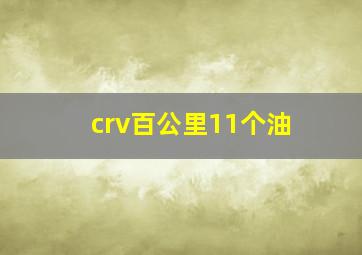 crv百公里11个油