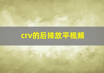 crv的后排放平视频