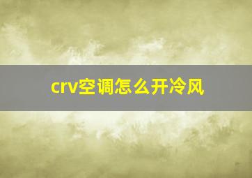 crv空调怎么开冷风