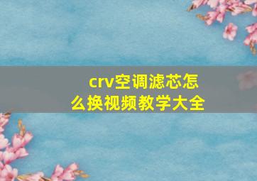 crv空调滤芯怎么换视频教学大全