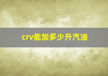 crv能加多少升汽油