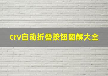 crv自动折叠按钮图解大全