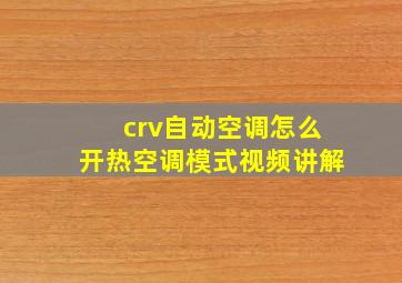 crv自动空调怎么开热空调模式视频讲解