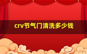 crv节气门清洗多少钱