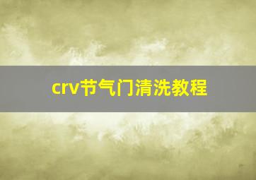 crv节气门清洗教程