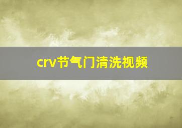 crv节气门清洗视频