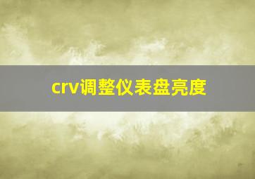 crv调整仪表盘亮度