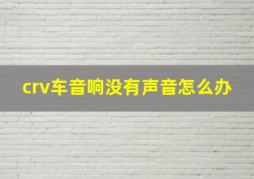 crv车音响没有声音怎么办