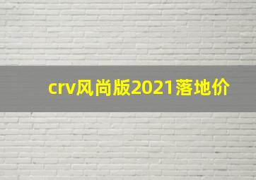 crv风尚版2021落地价