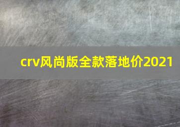 crv风尚版全款落地价2021