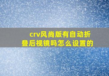 crv风尚版有自动折叠后视镜吗怎么设置的