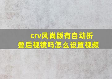 crv风尚版有自动折叠后视镜吗怎么设置视频