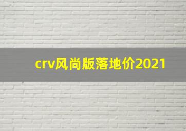 crv风尚版落地价2021