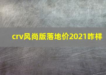 crv风尚版落地价2021咋样