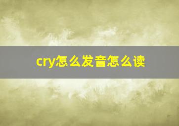 cry怎么发音怎么读