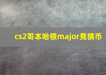 cs2哥本哈根major竞猜币