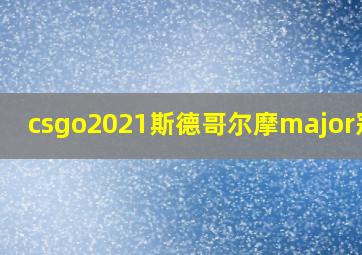 csgo2021斯德哥尔摩major冠军