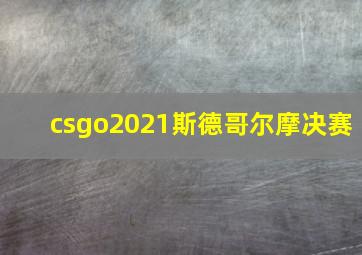 csgo2021斯德哥尔摩决赛