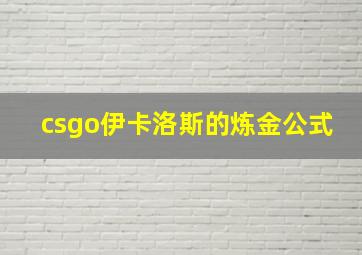 csgo伊卡洛斯的炼金公式