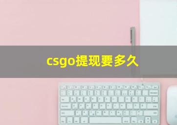 csgo提现要多久