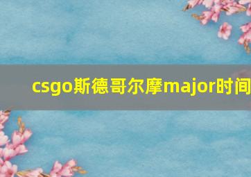 csgo斯德哥尔摩major时间