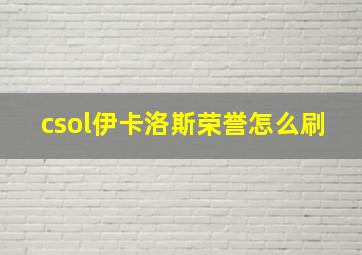 csol伊卡洛斯荣誉怎么刷