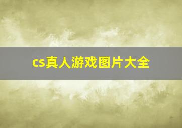 cs真人游戏图片大全