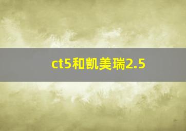 ct5和凯美瑞2.5