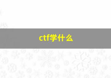 ctf学什么