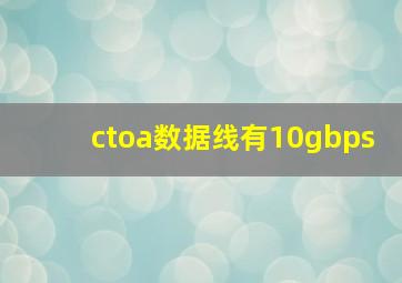 ctoa数据线有10gbps