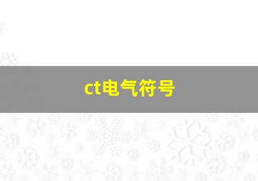 ct电气符号