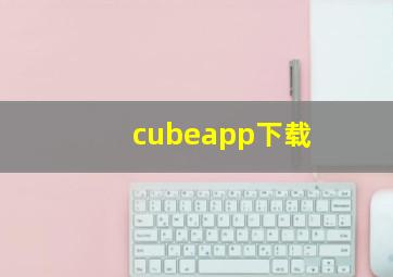 cubeapp下载