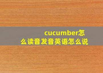 cucumber怎么读音发音英语怎么说