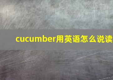 cucumber用英语怎么说读