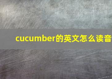 cucumber的英文怎么读音