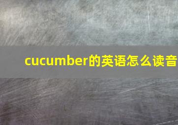 cucumber的英语怎么读音