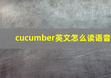 cucumber英文怎么读语音