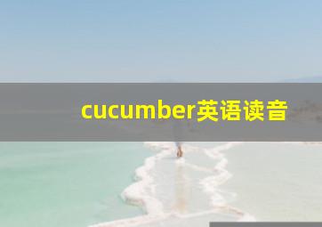 cucumber英语读音